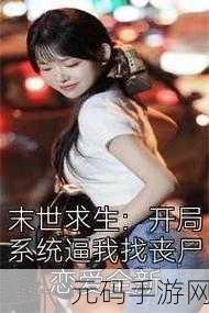 末世女主是小队共用NHH，《末世求生：女主带领小队逆袭命运