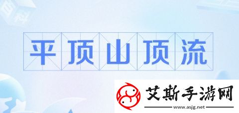 平顶山顶流是什么梗络用语-平顶山顶流梗意思及出处分享