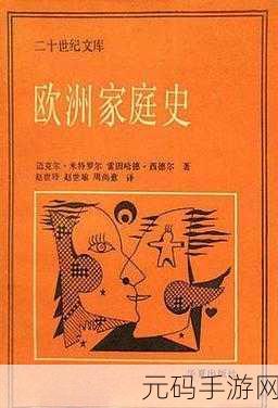 欧洲家庭史7726，欧洲家庭史探秘：从中世纪到现代的变迁