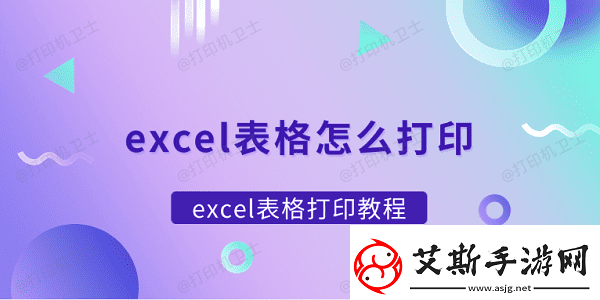 excel表格怎么打印excel表格打印教程