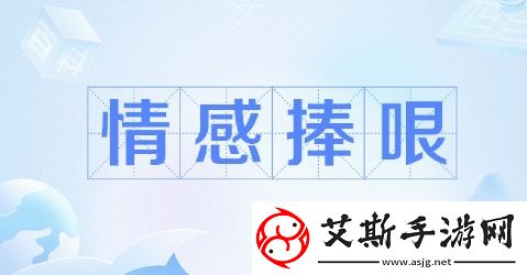 情感捧哏角色是什么梗络用语-情感捧哏角色梗意思及出处分享