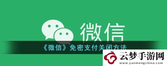 微信免密支付怎么关掉