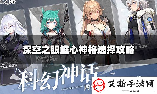 深空之眼雏心神格搭配攻略：完美组合提升战斗力