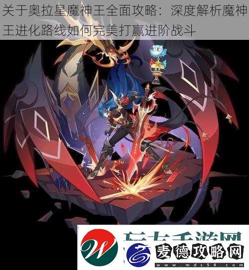 关于奥拉星魔神王全面攻略