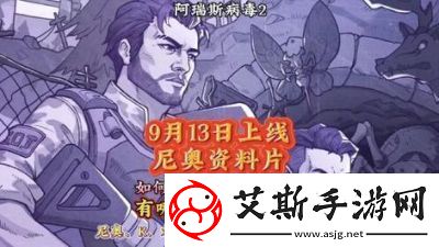 阿瑞斯病毒2何时上线