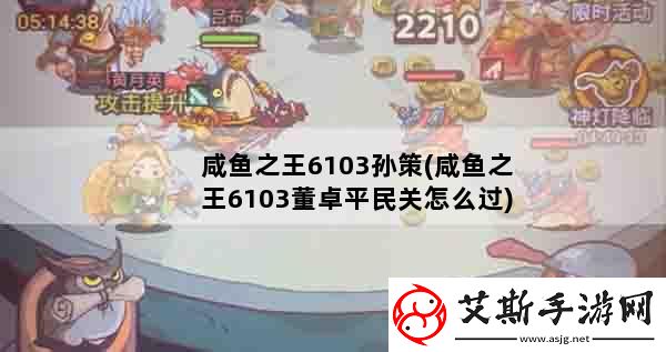 咸鱼之王8104董卓关通关攻略：技巧与策略全解析