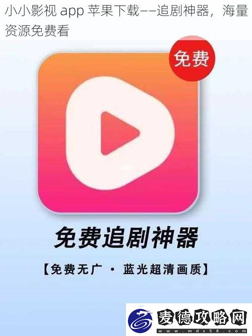 小小影视app苹果下载——追剧神器海量资源免费看