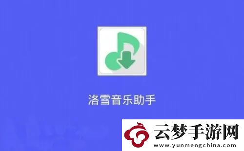 洛雪音乐app播放不了歌曲是什么原因