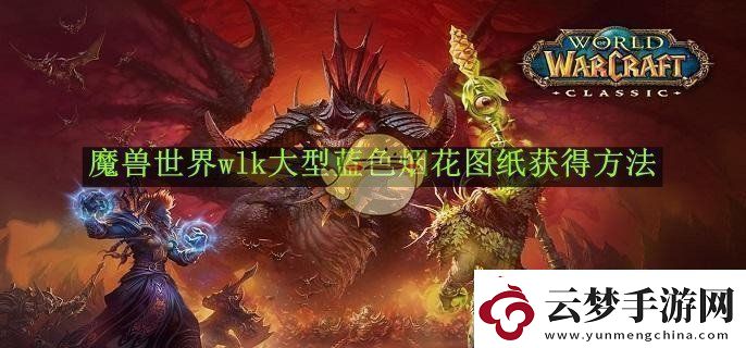 魔兽世界wlk大型蓝色烟花图纸获得方法