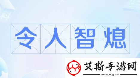 智熄是什么梗络用语-智熄梗意思及出处分享