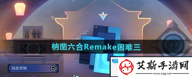 瞬间！崩坏星穹铁道枘凿六合Remake困难第3关怎么过