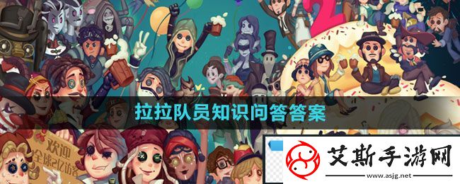 悠然！第五人格拉拉队员知识问答答案是什么：拉拉队员知识问答答案一览