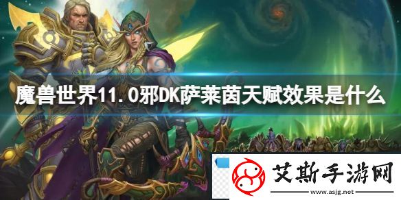 魔兽世界10邪DK萨莱茵天赋效果是什么