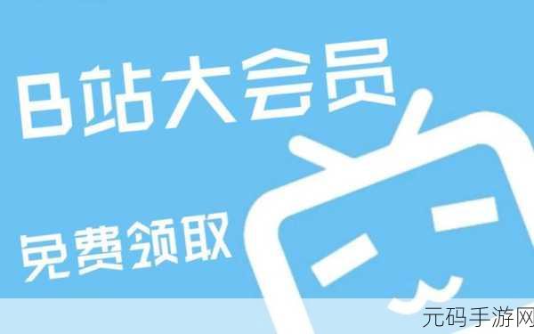 B站大全永不收费2024，1. B站全新福利2024：会员服务永久免费大揭秘