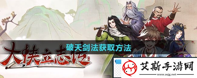 空幻！大侠立志传破天剑法怎么获得：破天剑法获取方法