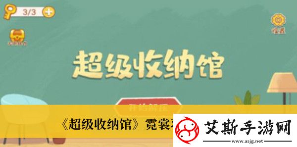 超级收纳馆泥裳羽衣通关攻略：让你轻松搞定所有挑战！