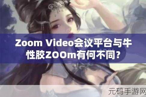 俄罗斯Zoom人与Zoom牛的区别，1. 探秘俄罗斯Zoom人与Zoom牛的独特魅力