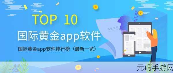 黄金网站app大全免费，1. 免费黄金投资利器：全面评测黄金网站APP大全