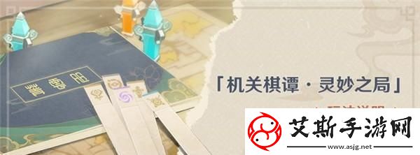 原神机关棋谭灵妙之局第八关攻略：精通技巧与布局策略