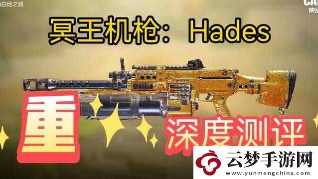 使命召唤手游-Hades-轻机枪：射速与火力的完美结合