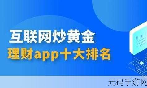 黄金网站app大全免费，免费黄金投资利器：全面评测黄金网站APP大全