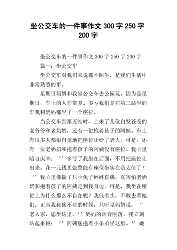 成为全校公交车的日常生活作文，在校园公交车上的快乐时光