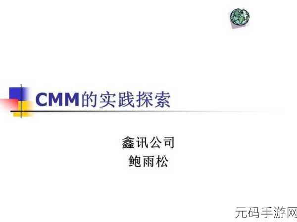 成免费CMM特色，探索成免费CMM的独特魅力与应用前景