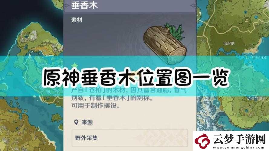 原神中垂香木的所有位置完整收录及详细汇总一览