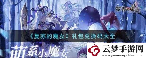 复苏的魔女周年庆盛典狂欢最新礼包兑换码汇总大全！