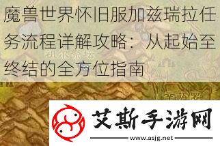 魔兽世界怀旧服加兹瑞拉任务流程详解攻略