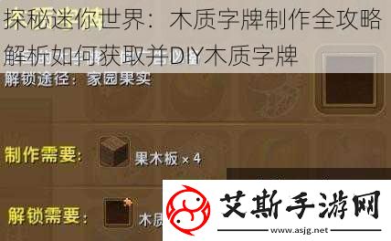 探秘迷你世界：木质字牌制作全攻略解析如何获取并DIY木质字牌