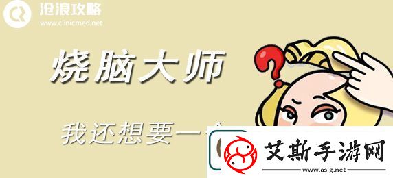 烧脑大师：我还想要一个