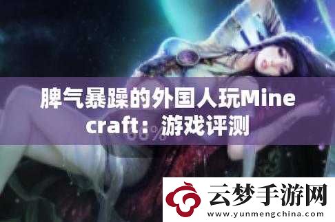 暴躁老外玩MINECRAFT国际版再次开放注册：惊喜回归！