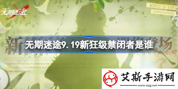 无期迷途9月19日新狂级禁闭者是谁-无期迷途9月19日新狂级角色详细介绍分享