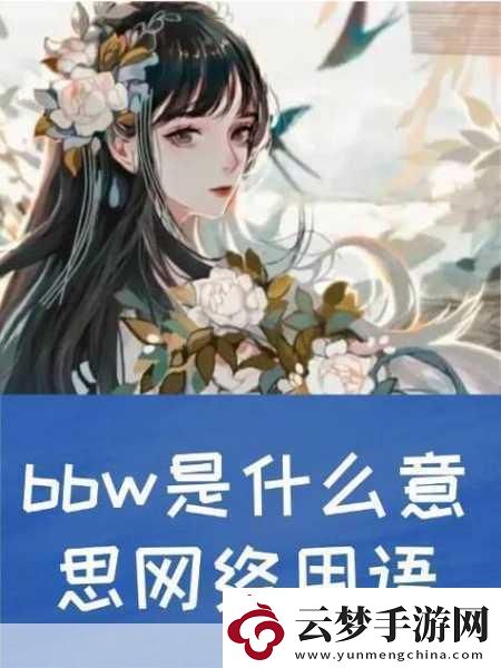 探寻BBWBBWBBWBBW的魅力资源失效了吗：-探索BBW文化：魅力与自信的双重展现