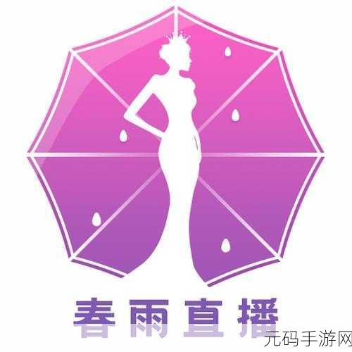 春雨直播全婐APP免费，春雨直播：让您的每一天都充满活力与知识