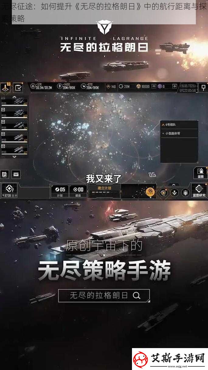 无尽征途：如何提升无尽的拉格朗日中的航行距离与探索策略