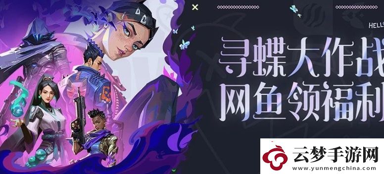 无畏契约寻蝶大作战鱼领福利活动怎么玩