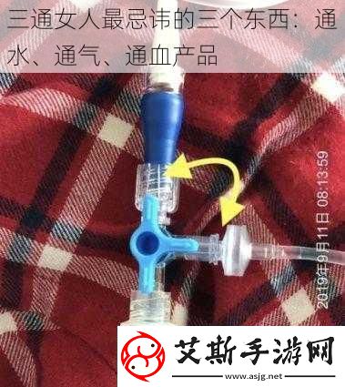 三通女人最忌讳的三个东西