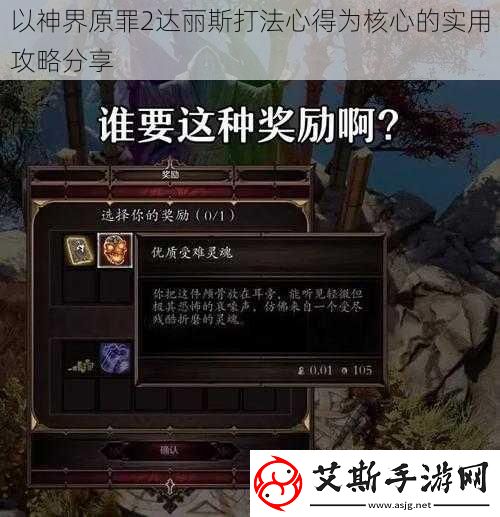 以神界原罪2达丽斯打法心得为核心的实用攻略分享