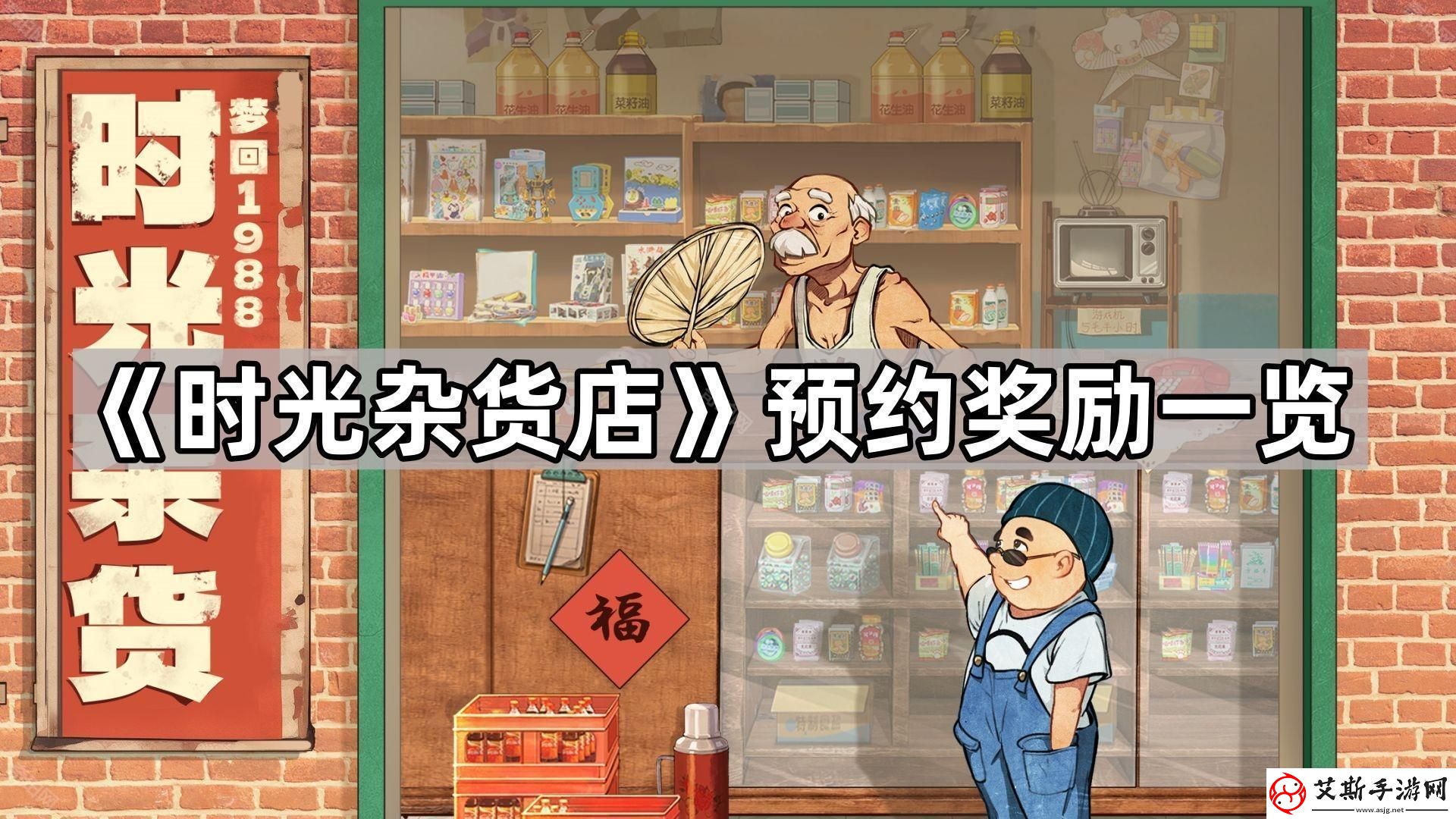 时光杂货店预约奖励有什么-时光杂货店预约奖励一览