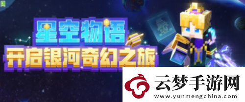 我的世界手游星空物语开箱活动介绍