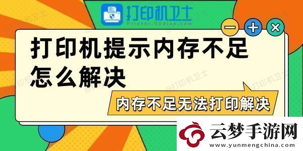 打印机提示内存不足怎么解决内存不足无法打印解决方法