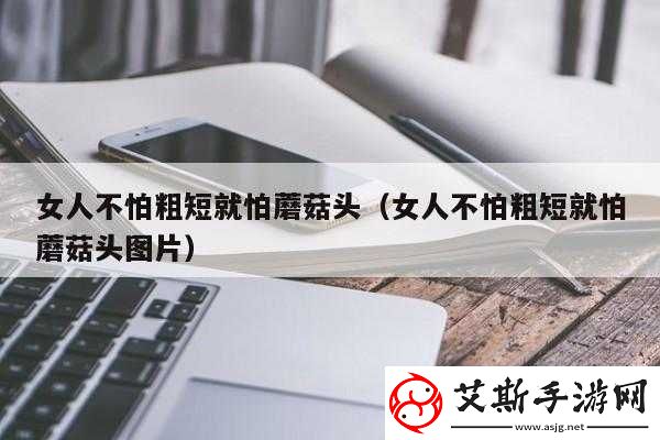 女性怕头大还是怕长这一问题引发的深入思考与探讨