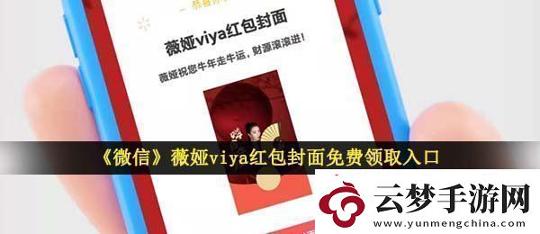 微信薇娅红包封面在哪领-薇娅viya红包封面免费领取入口