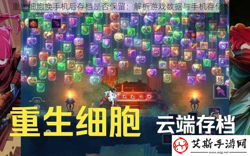 重生细胞换手机后存档是否保留：解析游戏数据与手机存储机制