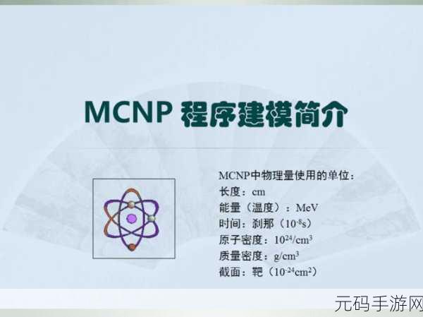 一个一个轮MCNP，1. ＂探索先进材料特性：MCNP在辐射传输中的应用