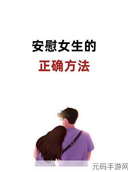 女生的正确安慰法，温暖心灵的安慰：女生与朋友间的情感交流