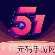 51cgfun今日吃瓜必吃防走丢，今日必看：防走丢小技巧，吃瓜更安心！