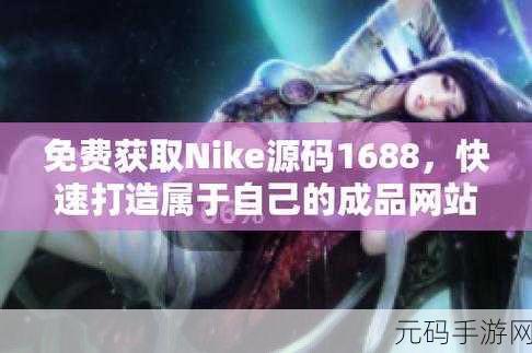 成品网站w灬源码1688，1. 轻松获取1688成品源码，助你快速开店